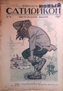 Новый Сатирикон. 1917. № 17. Передняя обложка