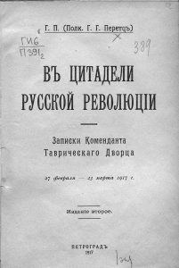 Перетц Г.Г. В цитадели русской революции. Пг., 1917