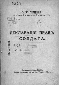 Керенский А.Ф. Декларация прав солдата. М., 1917