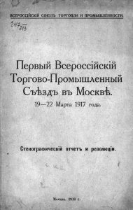 Первый Всероссийский торгово-промышленный съезд. Стенографический отчет и резолюции. 1917 год