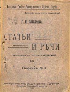 Плеханов Г.В. Статьи и речи, напечатанные в с.-д. газете 