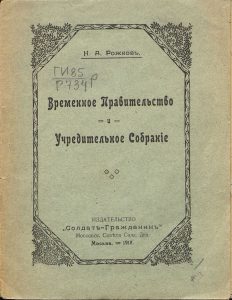 Рожков Н.А. Временное правительство и Учредительное собрание. М., 1917