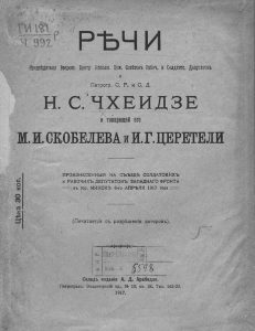 Чхеидзе Н.С. Речи председателя Всероссийского центрального исполнительного комитета советов рабочих и солдатских депутатов и Петроградского совета рабочих и солдатских депутатов Н. С. Чхеидзе и товарищей его М. И. Скобелева и И. Г. Церетели, произнесенные на Съезде солдатских и рабочих депутатов Западного фронта в городе Минске 8 апреля 1917 года. Пг., 1917