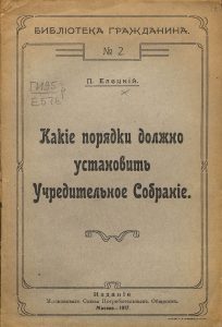 Елецкий П. Какие порядки должно установить Учредительное собрание. М., 1917