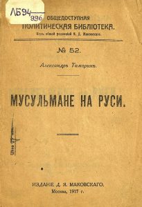 Тамарин А. Мусульмане на Руси. М., 1917