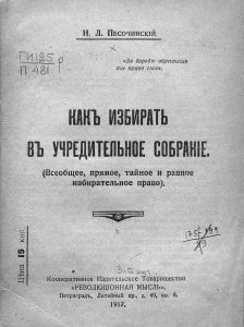 Песочинский Н.Л. Как избирать в Учредительное собрание: (Всеобщее, прямое, тайное и равное избирательное право). Пг., 1917