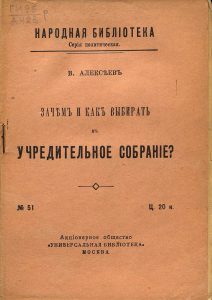 Алексеев В.П. Зачем и как выбирать в Учредительное собрание. М., 1917