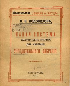 Водовозов В.В. Какая система должна быть принята для избрания учредительного собрания. Пг., 1917