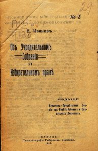 Иванов Н. Об Учредительном собрании и избирательном праве. Казань, 1917