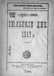 Бухарин Н.И., Зиновьев Г.Е. Июльские дни 1917 г.