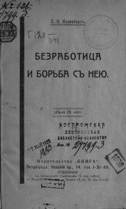 Клейнборт Л.М. Безработица и борьба с нею. Пг., 1917