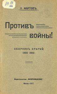 Мартов Л. Против войны. М., 1917