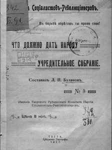 Буланов Л.П. Что должно дать народу Учредительное собрание? Пг., 1917