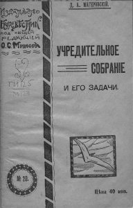 Магеровский Д.А. Учредительное собрание и его задачи. М., 1917