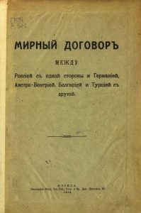 Мирный договор между Россией с одной стороны и Германией, Австро-Венгрией, Болгарией и Турцией с другой стороны. [Брестский мир]. М., 1918