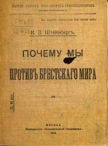 Штейнберг И.З. Почему мы против Брестского мира. М., 1918