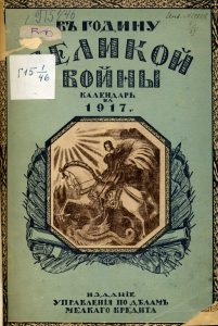 В годину Великой войны. Настольный календарь на 1917 г. Пг., 1917