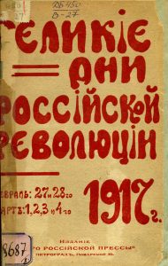 Великие дни Российской революции 1917 г. Февраль 27 и 28-го. Марта 1, 2, 3 и 4-го. Вып. 1. Пг., 1917