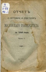 Московский университет. Отчет о состоянии и действиях за 1916 год. - Ч. 2. - М., 1917