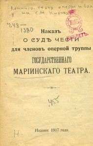 Наказ о суде чести для членов оперной труппы Государственного Мариинского театра. Пг., 1917