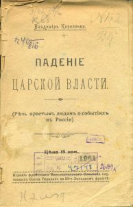 Короленко В.Г. Падение царской власти. Киев, 1917