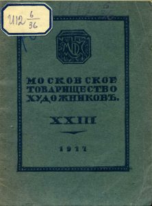 Каталог XXIII-й выставки картин и скульптуры Московского товарищества художников 2 февраля - 1 марта 1917. М., 1917