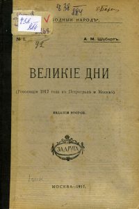 Шуберт А. М. Великие дни. М., 1917