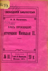 Касаткин Н.В. Как произошло отречение Николая II. М., 1917