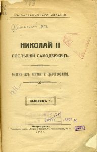 Обнинский В.П. Николай II последний самодержец. Вып. 1. Пг., 1917