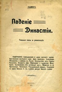 Абрамович Н.Я. Падение династии. Темные силы и революция. М., 1917