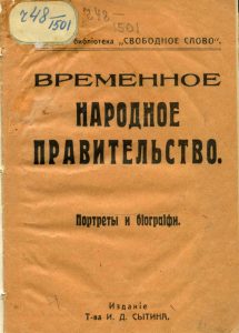 Временное народное правительство: Портреты и биографии. М., 1917