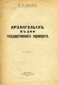 Артлебен М.Н. Архангельск в дни государственного переворота. Архангельск, 1917