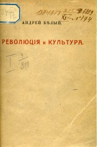 Белый А. Революция и культура. М., 1917