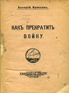 Брюсов В.Я. Как прекратить войну. М., 1917