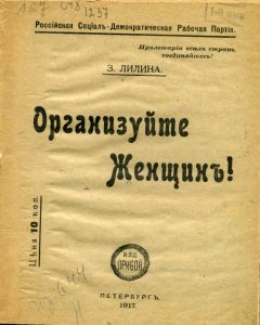 Лилина З.И. Организуйте женщин! Пг., 1917