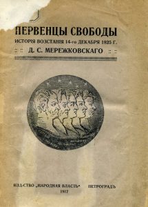 Мережковский Д.С. Первенцы свободы. История восстания 14 декабря 1825 года. Пг., 1917