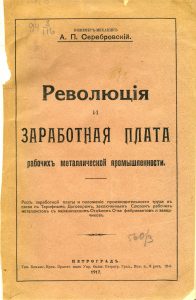 Серебровский А.П. Революция и заработная плата рабочих металлической промышленности. Пг., 1917