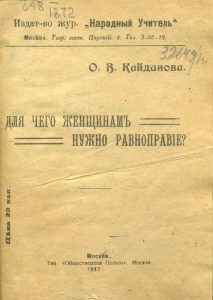 Кайданова О.В. Для чего женщинам нужно равноправие? М., 1917