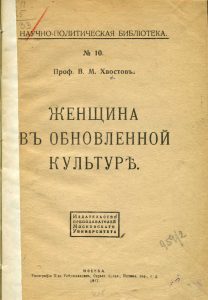 Хвостов В.М. Женщина в обновленной культуре. М., 1917