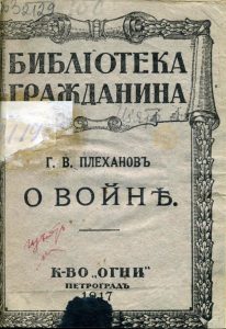 Плеханов Г.В. О войне. Пг., 1917