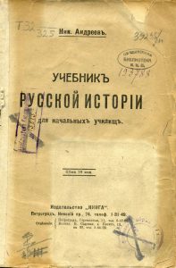 Андреев Н.П. Учебник русской истории для начальных школ. Пг., 1917