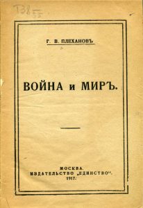 Плеханов Г.В. Война и мир. М., 1917