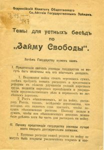 Всероссийский Комитет общественного содействия государственным займам. Темы для устных бесед по 