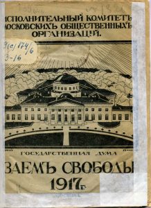 Заем свободы 1917 года, выпускаемый на основании постановления Временного правительства от 27-го марта 1917 года. М., 1917