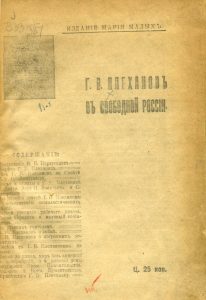 Г.В. Плеханов в Свободной России. Пг.: Мария Малых, 1917