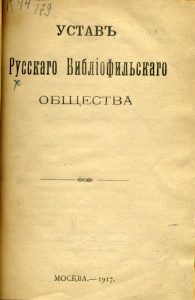 Устав Русского библиофильского общества. М., 1917