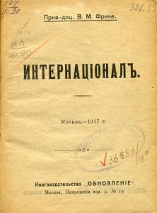 Фриче В.М. Интернационал. М., 1917