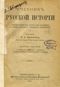 Иванов К.А. Учебник русской истории. Пг., 1917