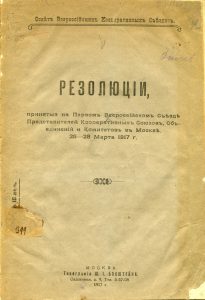 Первый Всероссийский съезд представителей кооперативных союзов, объединений и комитетов (1917; Москва). Резолюции... 25-28 марта 1917 года