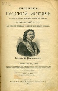 Острогорский М.Я. Учебник русской истории с рисунками, картами, таблицами и вопросами для повторения. – 1917.